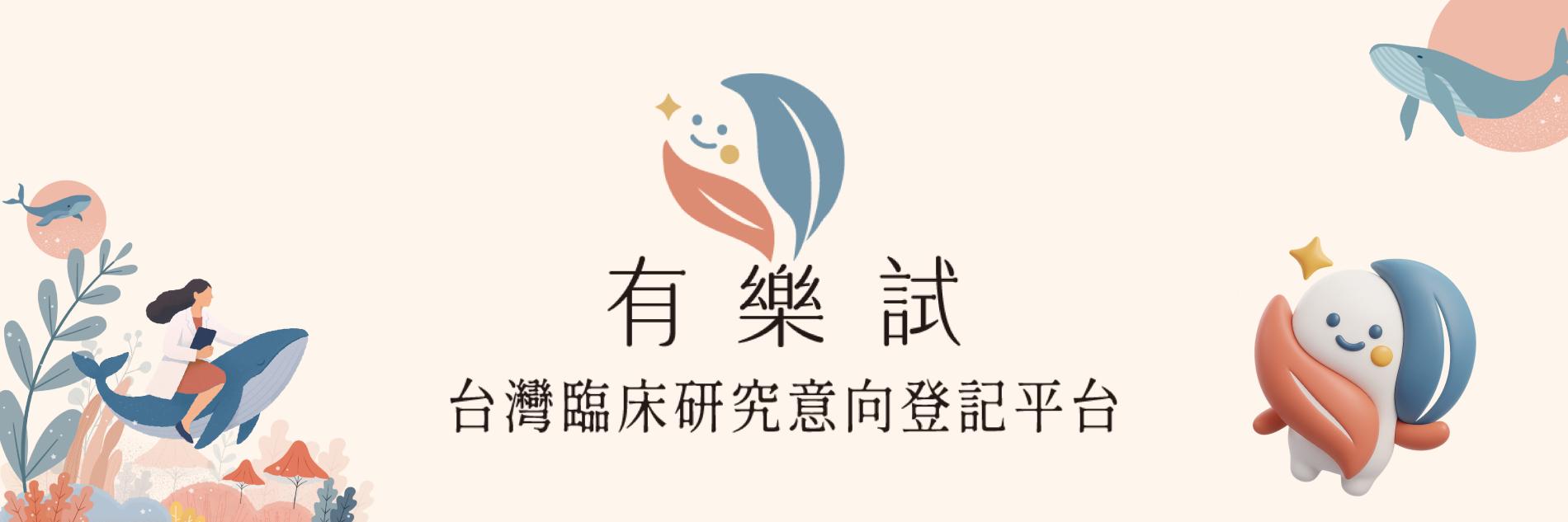 有樂試
